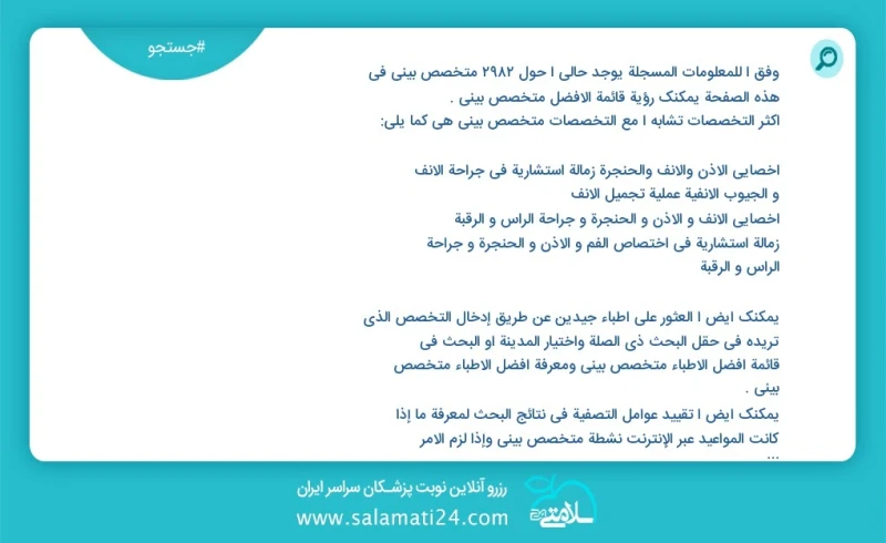 متخصص بینی در این صفحه می توانید نوبت بهترین متخصص بینی را مشاهده کنید مشابه ترین تخصص ها به تخصص متخصص بینی در زیر آمده است متخصص گوش و حلق...